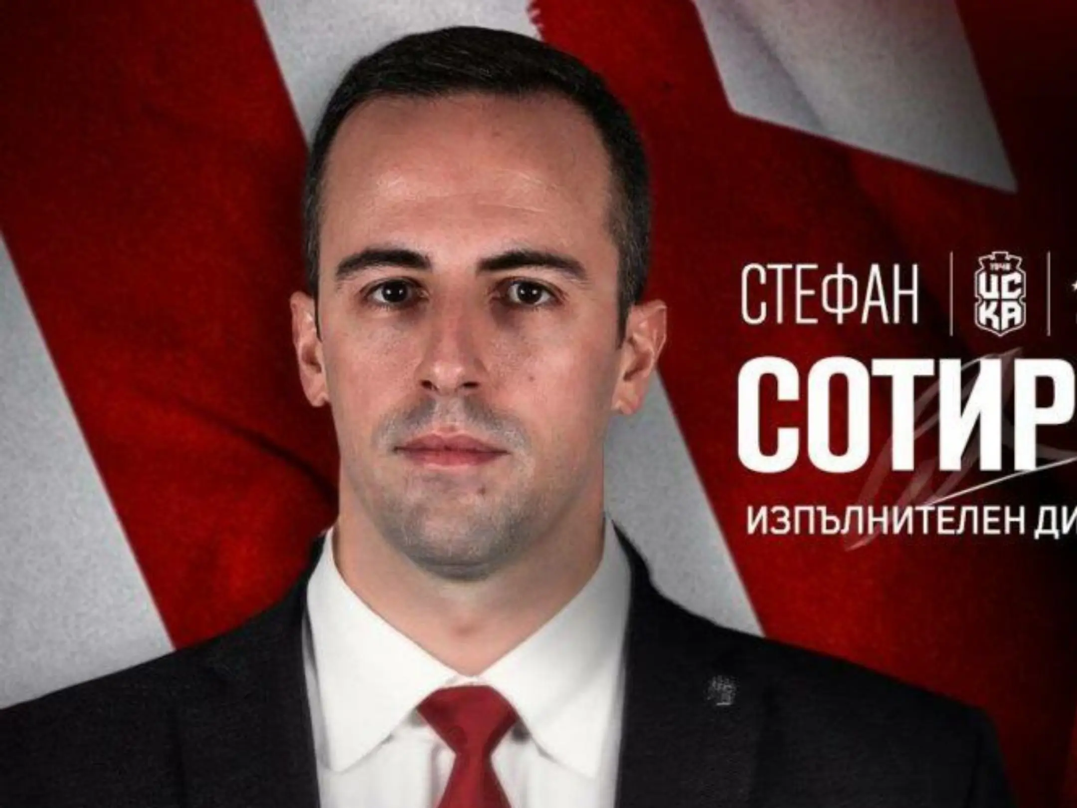 Chủ tịch của câu lạc bộ bóng đá CSKA 1948 Sofia là ông Stefan Sotirov
